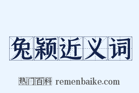兔颖近义词是什么意思的图片